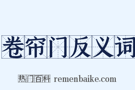 卷帘门反义词是什么意思的图片